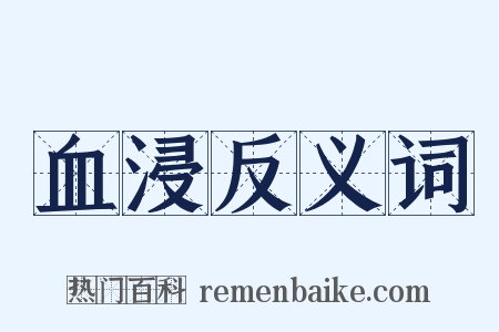 血浸反义词是什么意思的图片